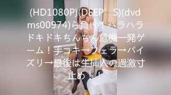 (HD1080P)(DEEP’S)(dvdms00974)ら負け！ハラハラドキドキちんちん危機一発ゲーム！手コキ→フェラ→パイズリ→最後は生挿入の過激寸止め！！