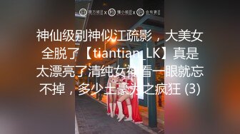 神仙级别神似江疏影，大美女全脱了【tiantian_LK】真是太漂亮了清纯女神看一眼就忘不掉，多少土豪为之疯狂 (3)