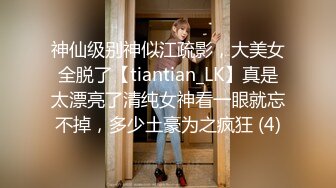 神仙级别神似江疏影，大美女全脱了【tiantian_LK】真是太漂亮了清纯女神看一眼就忘不掉，多少土豪为之疯狂 (4)