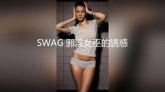 SWAG 邪淫女巫的誘惑