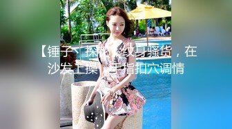 【锤子丶探花】纹身骚货，在沙发上操，手指扣穴调情