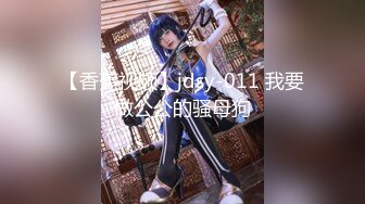 【香蕉视频】jdsy-011 我要做公公的骚母狗