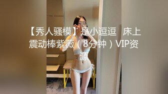 【秀人骚模】是小逗逗✿床上震动棒紫薇（8分钟）VIP资源